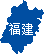 福建